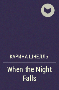 Карина Шнелль - When the Night Falls