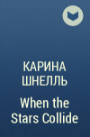 Карина Шнелль - When the Stars Collide