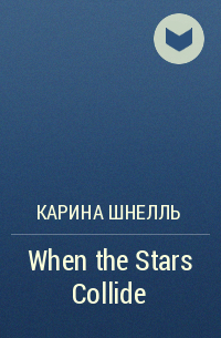 Карина Шнелль - When the Stars Collide