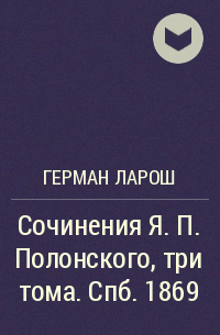 Герман Ларош - Сочинения Я.П. Полонского, три тома. Спб. 1869