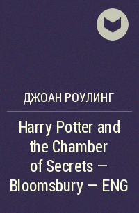 Джоан Роулинг - Harry Potter and the Chamber of Secrets - Bloomsbury - ENG