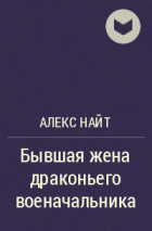 Алекс Найт - Бывшая жена драконьего военачальника