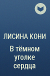 Лисина Кони - В тёмном уголке сердца