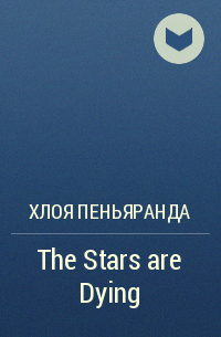 Хлоя Пеньяранда - The Stars are Dying
