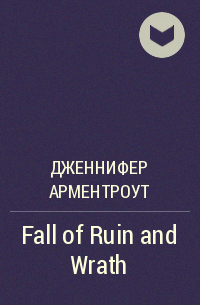 Дженнифер Арментроут - Fall of Ruin and Wrath
