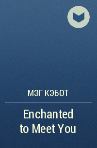 Мэг Кэбот - Enchanted to Meet You
