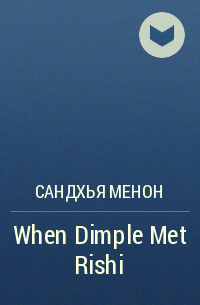 Сандхья Менон - When Dimple Met Rishi