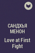 Сандхья Менон - Love at First Fight