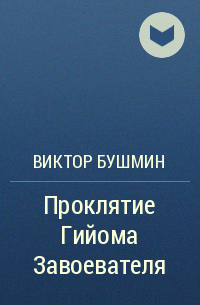 Виктор Бушмин - Проклятие Гийома Завоевателя