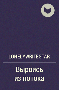 LonelyWriteStar - Вырвись из потока
