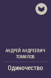 Андрей Томилов - Одиночество
