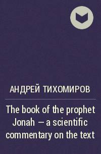 Андрей Тихомиров - The book of the prophet Jonah – a scientific commentary on the text