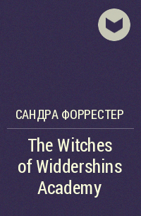 Сандра Форрестер - The Witches of Widdershins Academy