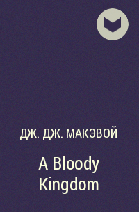 Дж. Дж. МакЭвой - A Bloody Kingdom