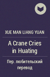 Xue Man Liang Yuan  - A Crane Cries in Huating