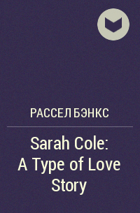 Рассел Бэнкс - Sarah Cole: A Type of Love Story