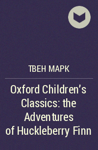 Марк Твен - Oxford Children's Classics: the Adventures of Huckleberry Finn