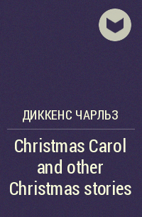 Чарльз Диккенс - Christmas Carol and other Christmas stories