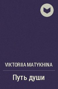 Viktoriia Matykhina - Путь души
