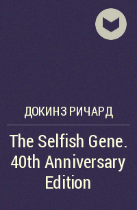 Ричард Докинз - The Selfish Gene. 40th Anniversary Edition