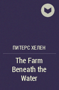 Хелен Питерс - The Farm Beneath the Water