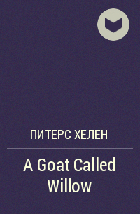 Хелен Питерс - A Goat Called Willow