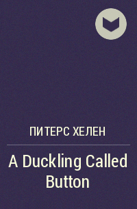 Хелен Питерс - A Duckling Called Button