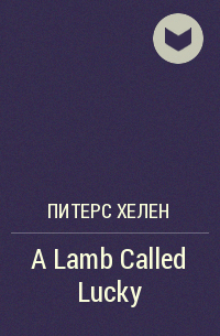 Хелен Питерс - A Lamb Called Lucky