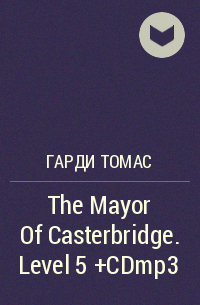 Томас Харди - The Mayor Of Casterbridge. Level 5 +CDmp3