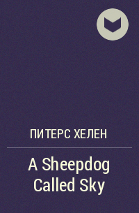 Хелен Питерс - A Sheepdog Called Sky