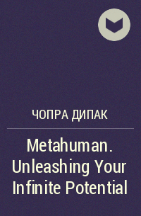 Дипак Чопра - Metahuman. Unleashing Your Infinite Potential