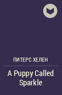 Хелен Питерс - A Puppy Called Sparkle