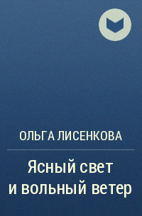 Ольга Лисенкова - Ясный свет и вольный ветер