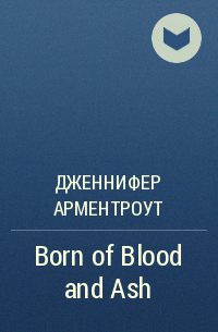 Дженнифер Арментроут - Born of Blood and Ash