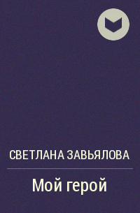 Светлана Завьялова - Мой герой