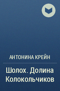 Антонина Крейн - Шолох. Долина Колокольчиков