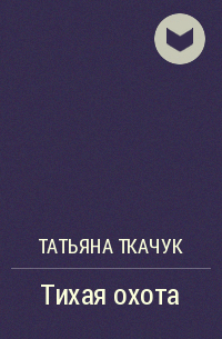 Татьяна Ткачук - Тихая охота