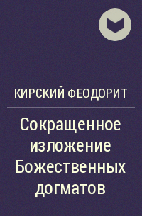 Феодорит Кирский  - Сокращенное изложение Божественных догматов