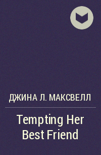 Джина Л. Максвелл - Tempting Her Best Friend