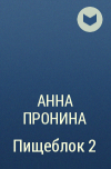 Анна Пронина - Пищеблок 2