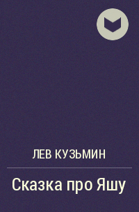 Лев Кузьмин - Сказка про Яшу