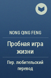 Nong Qing Feng  - Пробная игра жизни
