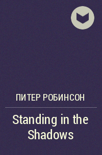 Питер Робинсон - Standing in the Shadows