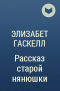 Элизабет Гаскелл - Рассказ старой нянюшки