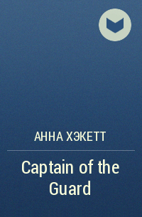 Анна Хэкетт - Captain of the Guard