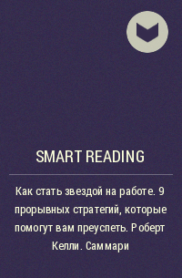 Smart Reading - Как стать звездой на работе. 9 прорывных стратегий, которые помогут вам преуспеть. Роберт Келли. Саммари