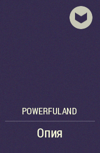 PowerfulAnd - Опия