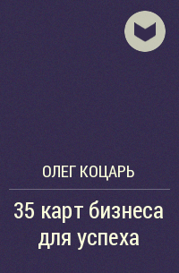 Олег Коцарь - 35 карт бизнеса для успеха