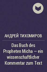 Андрей Тихомиров - Das Buch des Propheten Micha – ein wissenschaftlicher Kommentar zum Text