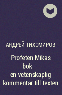 Андрей Тихомиров - Profeten Mikas bok – en vetenskaplig kommentar till texten